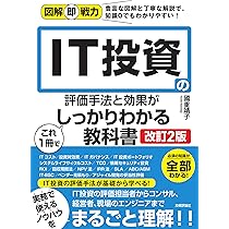 図解即戦力 IT投資の評価手法と効果がこれ1冊でしっかりわかる教科書